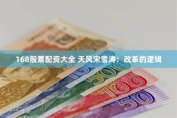 168股票配资大全 天风宋雪涛：改革的逻辑