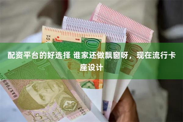 配资平台的好选择 谁家还做飘窗呀，现在流行卡座设计