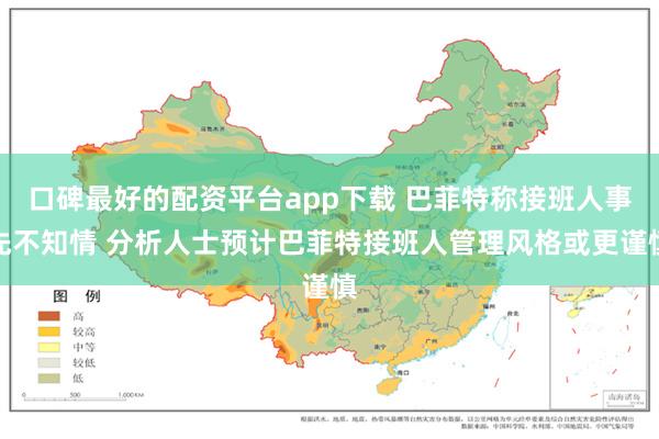 口碑最好的配资平台app下载 巴菲特称接班人事先不知情 分析人士预计巴菲特接班人管理风格或更谨慎