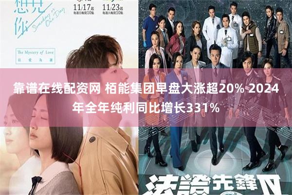 靠谱在线配资网 栢能集团早盘大涨超20% 2024年全年纯利同比增长331%