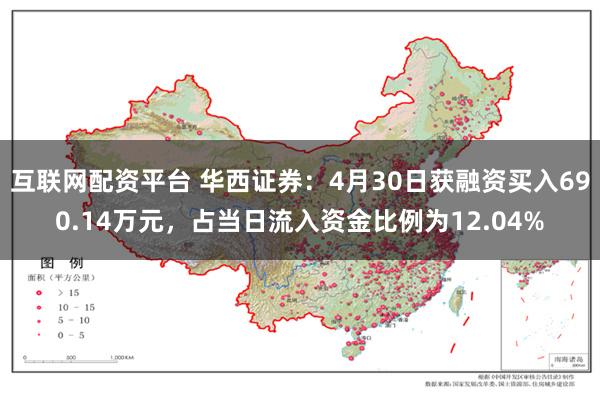 互联网配资平台 华西证券：4月30日获融资买入690.14万元，占当日流入资金比例为12.04%