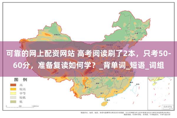 可靠的网上配资网站 高考阅读刷了2本，只考50-60分，准备复读如何学？_背单词_短语_词组