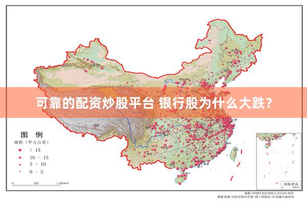 可靠的配资炒股平台 银行股为什么大跌？