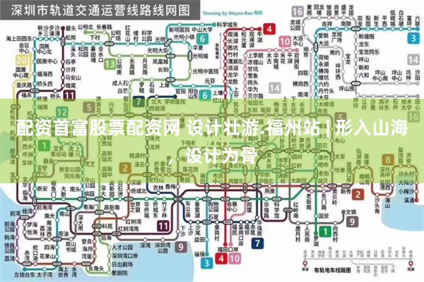 配资首富股票配资网 设计壮游.福州站 | 形入山海，设计为骨