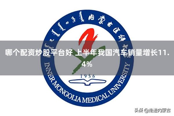 哪个配资炒股平台好 上半年我国汽车销量增长11.4%