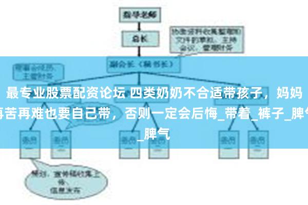 最专业股票配资论坛 四类奶奶不合适带孩子，妈妈再苦再难也要自己带，否则一定会后悔_带着_裤子_脾气