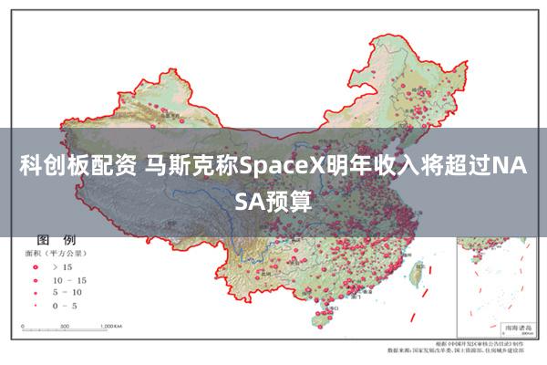 科创板配资 马斯克称SpaceX明年收入将超过NASA预算
